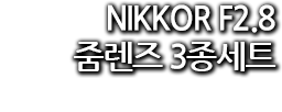 NIKKOR F2.8 줌렌즈 3종세트 100주년 에디션