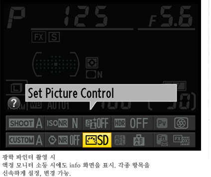 광학 파인더 촬영 시
		액정 모니터 소등 시에도 info 화면을 표시. 각종 항목을 신속하게 설정, 변경 가능.