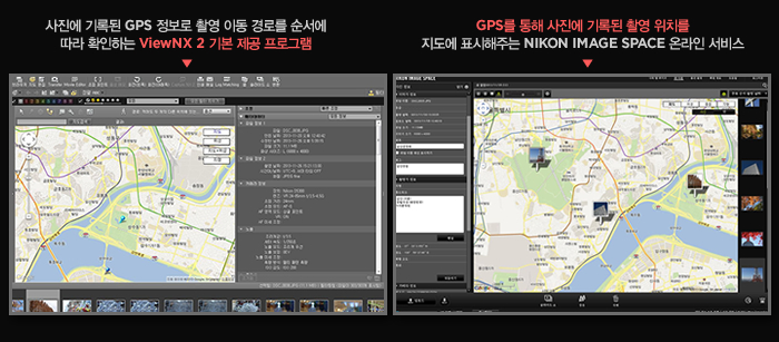 사진에 기록된 GPS 정보로 촬영 이동 경로를 순서에 따라 확인하는 ViewNX 2 기본 제공 프로그램 / GPS를 통해 사진에 기록된 촬영 위치를 지도에 표시해주는 NIKON IMAGE SPACE 온라인 서비스