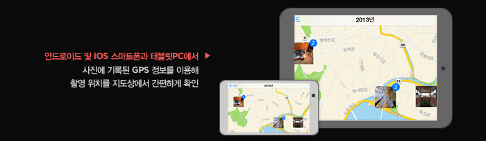 안드로이드 및 iOS 스마트폰과 태블릿PC에서 사진에 기록된 GPS 정보를 이용해 촬영 위치를 지도상에서 간편하게 확인