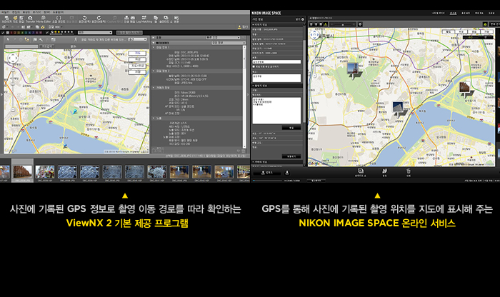 사진에 기록된 GPS 정보로 촬영 이동 경로를 따라 확인하는 ViewNX 2 기본 제공 프로그램 / GPS를 통해 사진에 기록된 촬영 위치를 지도에 표시해 주는 NIKON IMAGE SPACE 온라인 서비스
