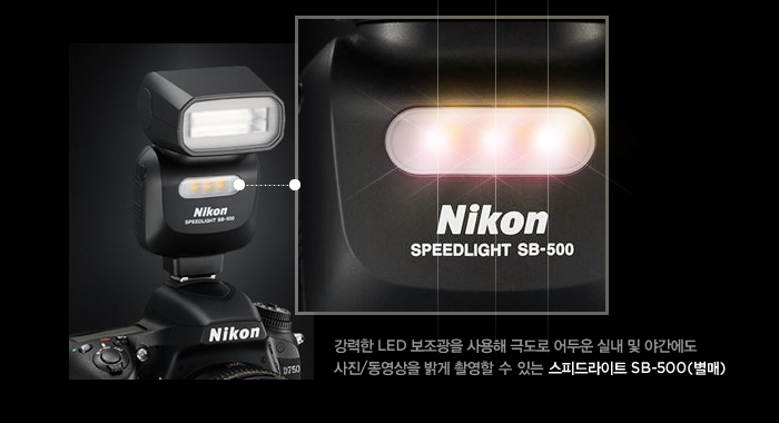 강력한 LED 보조광을 사용해 극도로 어두운 실내 및 야간에도 사진/동영상을 밝게 촬영할 수 있는 스피드라이트 SB-500(별매)