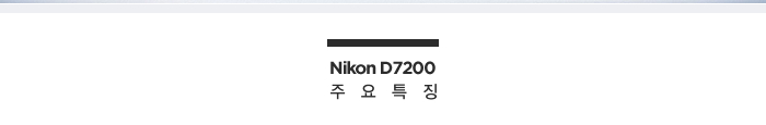 Nikon D7200 주요특징