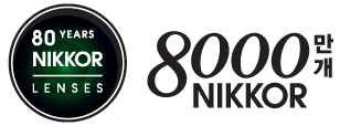 80주년 로고 및 8000만개 NIKKOR