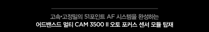 • 51Ʈ AF ý ϼϴ 꽺 Ƽ CAM 3500 II  Ŀ   ž