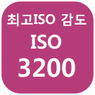 최고 ISO 감도 ISO 3200