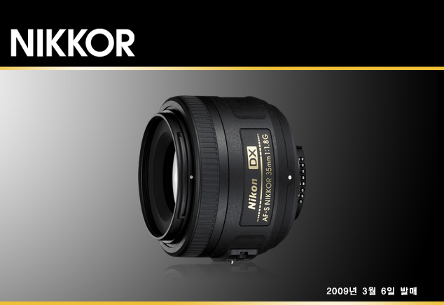 NIKKOR AF-S DX NIKKOR 35mm f/1.8G 제품사진. 2009년 3월 6일 발매 예정