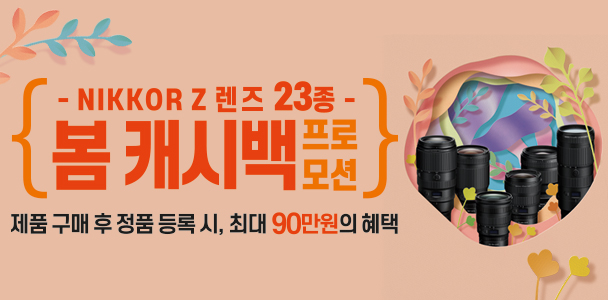 Z 렌즈 23종 봄 캐시백