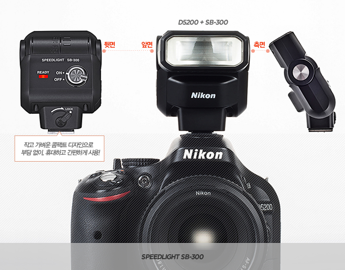 D5200 + SB-300 이미지, 작고 가벼운 콤팩트 디자인으로 부담 없이, 휴대하고 간편하게 사용!