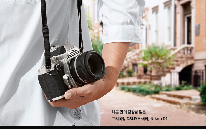 니콘 만의 감성을 담은 프리미엄 DSLR 카메라, Nikon Df