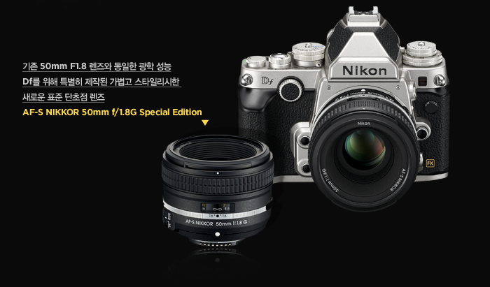 기존 50mm F1.8 렌즈와 동일한 광학 성능, Df를 위해 특별히 제작된 가볍고 스타일리시한 새로운 표준 단초점 렌즈 AF-S NIKKOR 50mm f/1.8G Special Edition