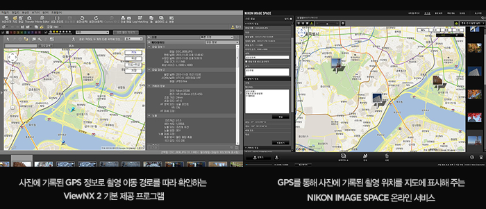 사진에 기록된 GPS 정보로 촬영 이동 경로를 따라 확인하는 ViewNX 2 기본 제공 프로그램 / GPS를 통해 사진에 기록된 촬영 위치를 지도에 표시해 주는 NIKON IMAGE SPACE 온라인 서비스 