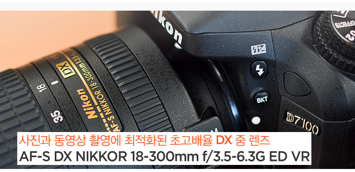 사진과 동영상 촬영에 최적화된 초고배율 DX 줌 렌즈 AF-S DX NIKKOR 18-300mm f/3.5-6.3G ED VR