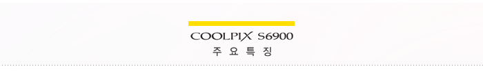 COOLPIX S6900 주요특징
