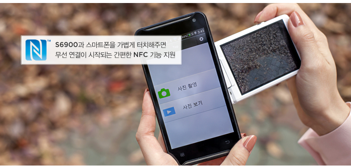S6900과 스마트폰을 가볍게 터치해주면 무선 연결이 시작되는 간편한 NFC 기능 지원  