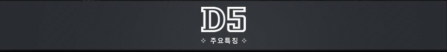 D5 주요특징