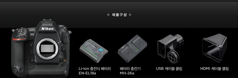 제품구성 : Li-ion 충전식 배터리 EN-EL18a, 배터리 충전기 MH-26a, USB 케이블 클립, HDMI 케이블 클립
