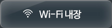 wi-fi 내장