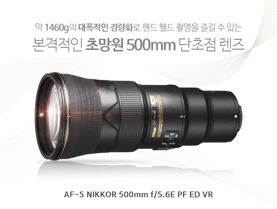 AF-S NIKKOR 500mm f/5.6E PF ED VR 제품 이미지