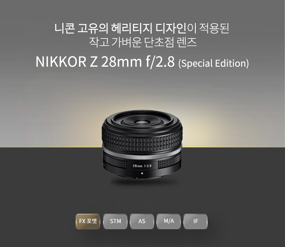 NIKKOR Z 28mm f/2.8 (Special Edition) 상단이미지