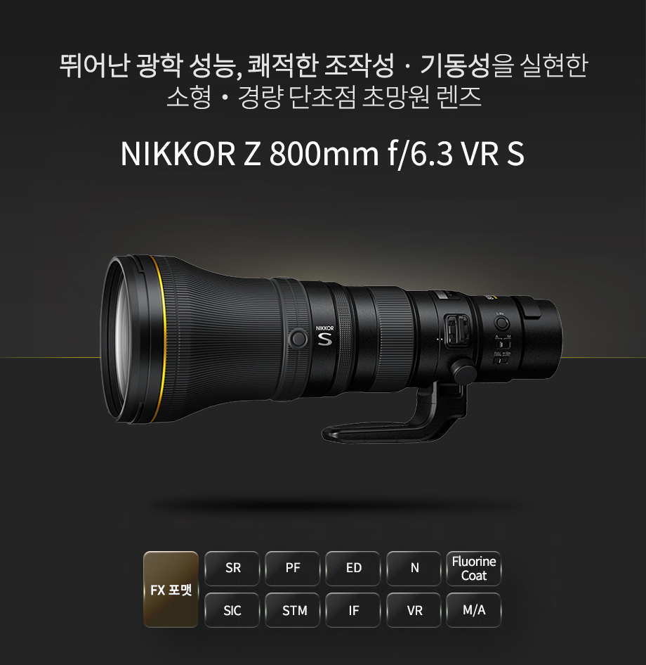 NIKKOR Z 800mm f/6.3 VR S 상단이미지