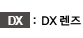 DX:DX렌즈