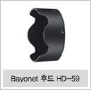 Bayonet 후드 HD-59