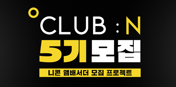 CLUB : N 앰배서더 5기 모집
