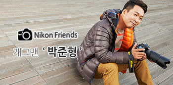 마흔 여덟번째 Nikon Friends 개그맨 박준형, 사진과 개그의 시너지를 꿈꾸다.