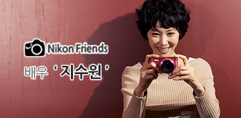 마흔 일곱번째 Nikon Friends 배우 지수원, 화려한 이면의 소박함이 매력인 그녀